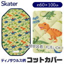 シメファブリック SKATER 恐竜柄 コットカバー 保育園 100 60x100cm キルト 裏メッシュ 丸洗い 寝具 シーツ カバー 軽量 お昼寝 幼稚園 裏面メッシュ コットシーツ 四隅ゴム付き お名前ネーム付き 男の子 女の子 寝具・インテリア
