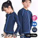 シメファブリック スクール水着 ラッシュガード 長袖 SPF50+ ジップアップ ファスナー 付き 前開き 120cm 130cm 140cm 150cm 160cm 170cm 男児 女児 子供 男の子 女の子 ジップあり キッズ ジュニア UVカッ