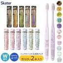シメファブリック SKATER スケーター 歯ブラシ 大人 用 奥歯 ハブラシ オーラルケア 歯磨き はみがき サンリオ セット ディズニー 2本セット 2本入り キャラクター かわいい 大人用 デンタルケア W植毛 コンパクトヘッド 毛のかたさふつう