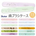 シメファブリック SKATER スケーター 歯ブラシケース 歯ブラシ ケース 子供 おしゃれ 乾燥 子供歯ブラシ 歯ブラシ収納 衛生 かわいい 歯ブラシ入れ 大人 デンタルケア 子供 男の子 女の子 幼児 ハブラシケース キャップキャラクター ミッキー