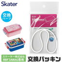 シメファブリック SKATER スケーター RBF3ANAG 専用 パッキン 弁当箱パッキン ゴムパッキン 弁当箱用 P-RBF3ANAG-FP お弁当箱 キッズ 弁当箱 パーツ 部品 子供 キッズ ランチボックス ドーム型 弁当箱部品 お弁当グッズ