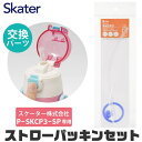 シメファブリック スケーター 水筒 キッズ パッキン SKCP3専用 ストロー ゴムパッキン パッキン セット ストロー一式 交換パーツ 交換パッキン 予備パッ...