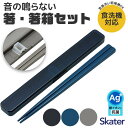 シメファブリック スケーター SKATER 箸 ケース付き 箸箱セット お箸 箸箱 抗菌 お弁当 食洗可 大人 男の子 女の子 男性 女性 メンズ レディース ...