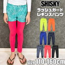 シメファブリック シスキー SHISKY ラッシュレギンス スパッツ スクール水着 ラッシュガード パンツ キッズ ジュニア 男の子 女の子 スイムウエア スイムウェア 子供 110cm 120cm 130cm 140cm 150cm 160cm 夏
