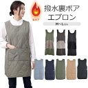 シメファブリック 裏ボア エプロン 裏ボアエプロン キルト タブリエ 裏起毛 撥水加工 レディース フリーサイズ 保育士 あったか ひざ下 ロング丈 ワンピース...