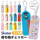 シメファブリック 新柄 スケーター 忘れ物チェッカー 子ども用 忘れ物 チェック 持ち物チェッカー 持ち物チェック シール付き カラビナ 付き ランドセル バッグ 幼稚園 小学生 子ども キッズ 子供 男の子 女の子 ファッション雑貨