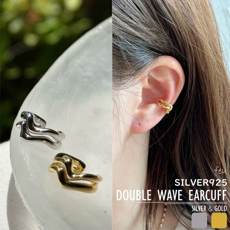 【10%OFFクーポン!11/27(木)1:59まで】feu シルバー925 イヤーカフ アレルギー対応素材 カジュアルモード デザイン シルバーゴールド アク...