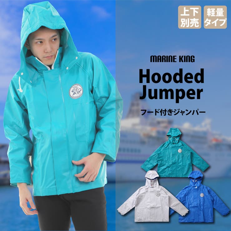【10%OFFクーポン!12/11(木)1:59まで】PROVENCE MARINE KING マリンキング フード続きジャンパー 水産用合羽 小物