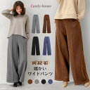 【マラソン期間中 5%OFFクーポン】candy-house パンツ 暖かい裏起毛 ワイドパンツ 美脚 レディース スカーチョ ガウチョ カジュアル 無地 オシャレ かわいい ふわふわ 大きいサイズ ズボン ゆったり ロング 秋冬 1965 パンツ・ズボ