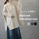 【8/11まで5%OFFクーポン】SELECT LEVERY スタンドネックワイドドルマンチュニック トップス パーカー トップス