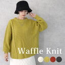 【8/11まで5%OFFクーポン】SELECT LEVERY リンキングワッフル編みロングニットプルオーバー トップス 秋冬 トップス