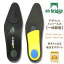 【マラソン期間中 5%OFFクーポン】en bridge 【en bridge insole】ビジネスシューズに最適なインソール♪ typeB シューズ・靴
