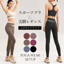 【5/10限定 15%OFFクーポン】Tearly ヨガウェア 上下セット 揺れない スポーツブラ トップス ヨガパンツ レギンス ピラティス ホットヨガ スポ...