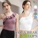 【5/16 1:59まで 5%OFFクーポン】Tearly ヨガウェア トップス ヨガ ピラティス ジム ウェア カップ付 ブラトップ ヨガウエア キャミソール...