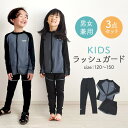 【5/16 1:59まで 5%OFFクーポン】my liberty キッズ ラッシュガード 水着 セパレート 男の子 女の子 小学生 スクール 子供 スイムウェ...