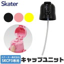 シメファブリック SKATER スケーター キャップユニット ストローパッキン付き 交換用 部品 スペア パーツ SKCP3 用 P-SKCP3-CU 400m...