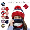 candy-house レディース 裏ボア ニット帽子 スヌード 2点セット あったか 防寒 暖かい マフラー スキー スノボー ポンポン付き ニットキャップ ...