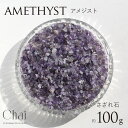 【5/16 1:59まで 5%OFFクーポン】Sweet&Sheep 天然石 さざれ パワーストーン 浄化 さざれ石 100g ギフト プレゼント 贈り物 紫 ...