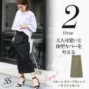 Sweet&Sheep 隠してすっきり!大人可愛いと体型カバーを叶える2点コーデセット トップス