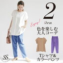 Sweet&Sheep コーデセット 夏コーデ コーディネート2点セット Tシャツ コットン 綿 ロールアップT Aライン カラーパンツ テーパード ウエストゴ...