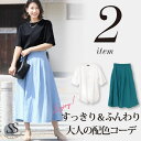 Sweet&Sheep コーデセット 高見えTシャツ シンプルT 半袖 ロングスカート タックボリュームスカート 2点セット 大人 カジュアル スタイル こなれ...