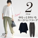 Sweet&Sheep コーデセット コーディネートセット トップス 半袖 Tシャツ プルオーバー シアー 透け感 ボトムス パンツ カーゴパンツ ジョグパンツ...