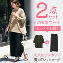 【5/16 1:59まで 5%OFFクーポン】Sweet&Sheep コーデセット コーディネートセット セットアップ 2点セット トップス 半袖 Tシャツ プ...