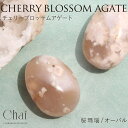 【5/15限定 15%OFFクーポン】Sweet&Sheep 天然石 チェリーブロッサムアゲート 桜瑪瑙 希少石 成長 エネルギー 心を開く 安定 平穏 置物 ...