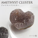 【5/15限定 15%OFFクーポン】Sweet&Sheep 天然石 アメジストクラスター ハートストーン アメジスト 原石 ハート型 パワーストーン 癒し 安...