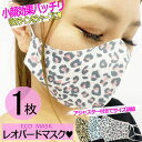 【5/16 1:59まで 5%OFFクーポン】STRIP CABARET 【NEW】マスク 洗える レオパード オシャレ 立体 布マスク かわいい 洗える布マス...