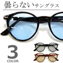 MERRY PLEASURE 【全3色】 マスク用 曇らない サングラス 伊達メガネ ボストン 丸メガネ 丸型 ライトカラーレンズ カラーレンズサングラス 色付き 薄い色 メンズ レディース 小物