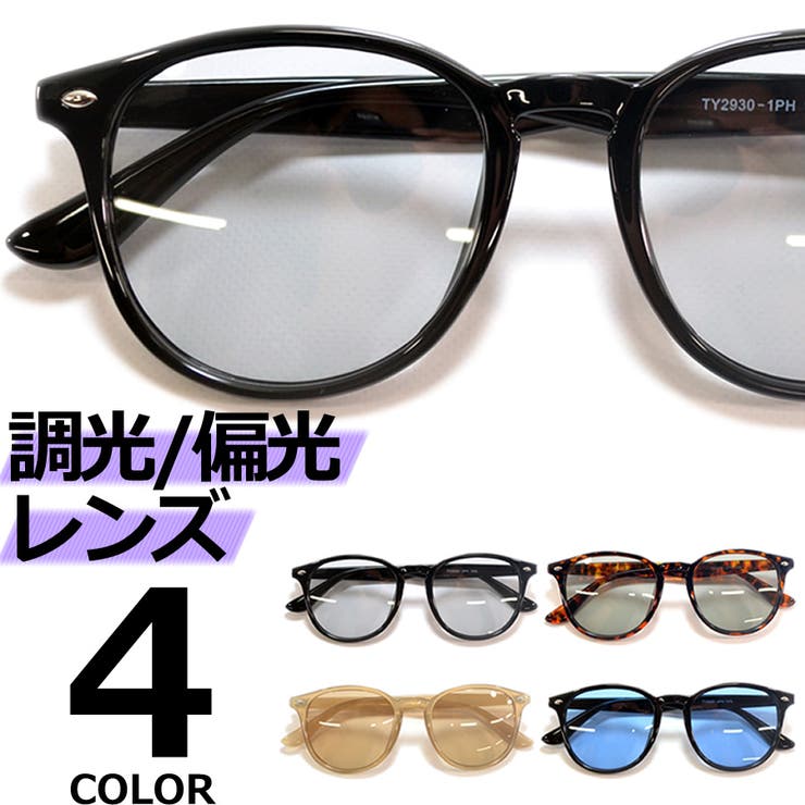 【10％OFFクーポン！11/27(木)1:59まで】MERRY PLEASURE 調光サングラス 偏光サングラス 釣り スポーツ ドライブ 運転 伊達メガネ メンズ レディース UVカット ボストン ラウンド 丸メガネ ライトカラーレンズ 薄い色 全4