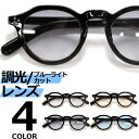 MERRY PLEASURE 調光サングラス ブルーライトカット PCメガネ 伊達メガネ メンズ レディース UVカット ボストン ラウンド 丸メガネ クラウン...