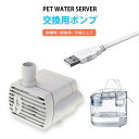 GOLWIS 交換用ポンプ 1個入り ペット給水器専用 交換品 ウォーターサーバー専用 水量 3段階調整 水 水道水 猫 犬 キャット ドッグ ペット用品 ファ...