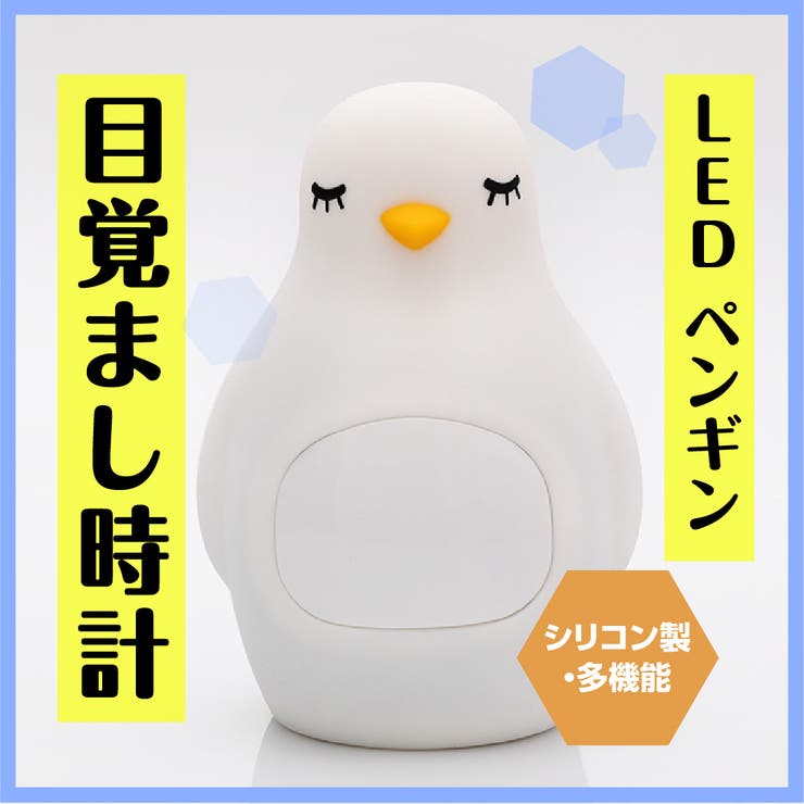 GOLWIS ペンギン 型 LED 目覚まし 時計 シリコン 柔らかい ぷにぷに 安全 調光 自然光 暖色光 鳥 バード コンパクト 軽量 卓上スタンド アラーム 時刻 時間 かわいい おしゃれ インテリア 子供 エコ ECO 省エネ ギフト プレゼント
