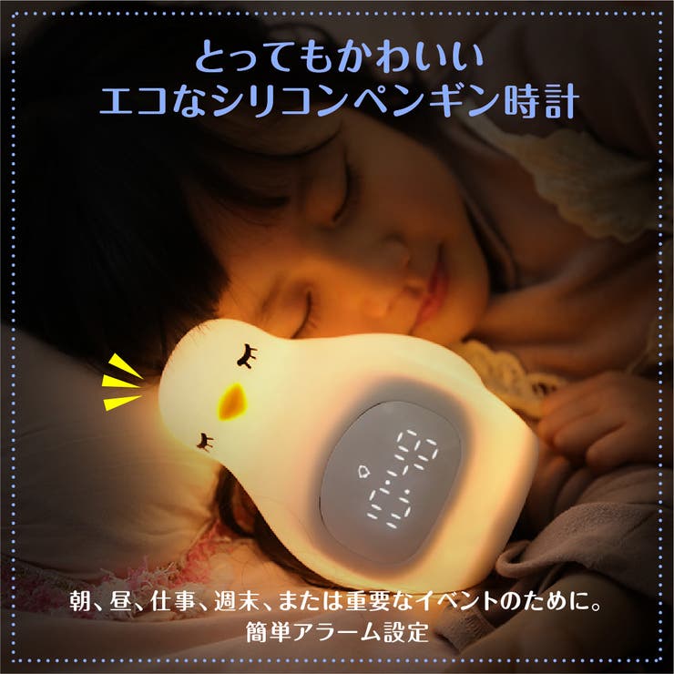 GOLWIS ペンギン 型 LED 目覚まし 時計 シリコン 柔らかい ぷにぷに 安全 調光 自然光 暖色光 鳥 バード コンパクト 軽量 卓上スタンド アラーム 時刻 時間 かわいい おしゃれ インテリア 子供 エコ ECO 省エネ ギフト プレゼント [2]
