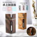 加湿器 卓上 300ml オフィス アロマ おしゃれ usb 超音波 LED ライト 次亜塩素酸水 車載 木目調 パステル シンプル 在宅 コンパクト ミニ 小...