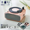 【6/11 1:59まで 10%OFFクーポン】GOLWIS スピーカー Bluetooth 小型 おしゃれ レトロ レコード風 スマートフォン スマホ PC パソコン USB バッテリー 1000mAh 無線 ポータブル アウトドア 持ち運び 旅行 プ