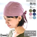 ゆるい帽子CasualBoxレディース コットン バンダナ キャップ (17-A) | メンズ レディース 春 夏 秋 冬 全6色 フリーサイズ 綿 ハンカチ おしゃれ三角巾 バンダナキャップ 汗止め インナー帽子 料理人用 職人用 医療用帽子 医療用