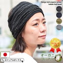 【5/16 1:59まで 5%OFFクーポン】ゆるい帽子CasualBoxレディース 日本製 デザイン ニット オーガニックコットン ターバン ヘアバンド | ...