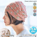 ゆるい帽子CasualBoxレディース フラワー コットン ワッチ | レディース 春 夏 春夏 春用 夏用 綿100% 医療用帽子 おしゃれ 就寝用 ケア帽子...