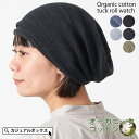 ゆるい帽子CasualBoxレディース オーガニックコットン タック加工ロール ワッチ | メンズ レディース 春 夏 春夏 春用 夏用 綿100% ワッチキャ...