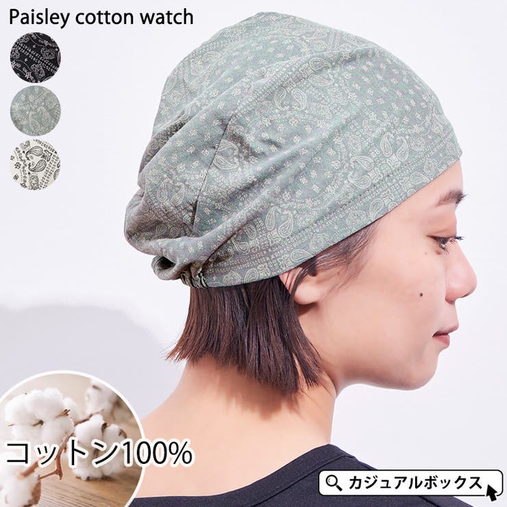 ゆるい帽子CasualBoxレディース ペイズリー コットン ワッチ | メンズ レディース オールシーズン 春 夏 春夏 春用 夏用 綿100% 柄物 医療用...
