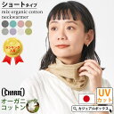 ゆるい帽子CasualBoxレディース CHARM 日本製 ショート ミックス オーガニックコットン ネックウォーマー | レディース メンズ オールシーズン ...