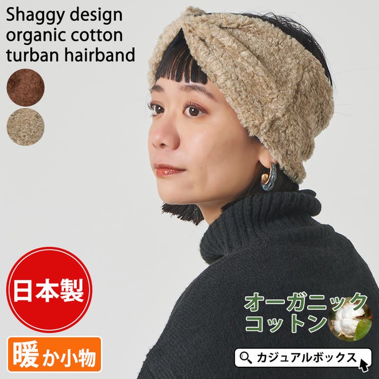 【20%OFFクーポン!11/25(火)限定!】ゆるい帽子CasualBoxレディース 日本製 シャギーデザイン オーガニックコットン ターバン ヘアバンド |...