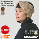【5/16 1:59まで 5%OFFクーポン】ゆるい帽子CasualBoxレディース 日本製 シャギーデザイン オーガニックコットン ターバン ヘアバンド | ...
