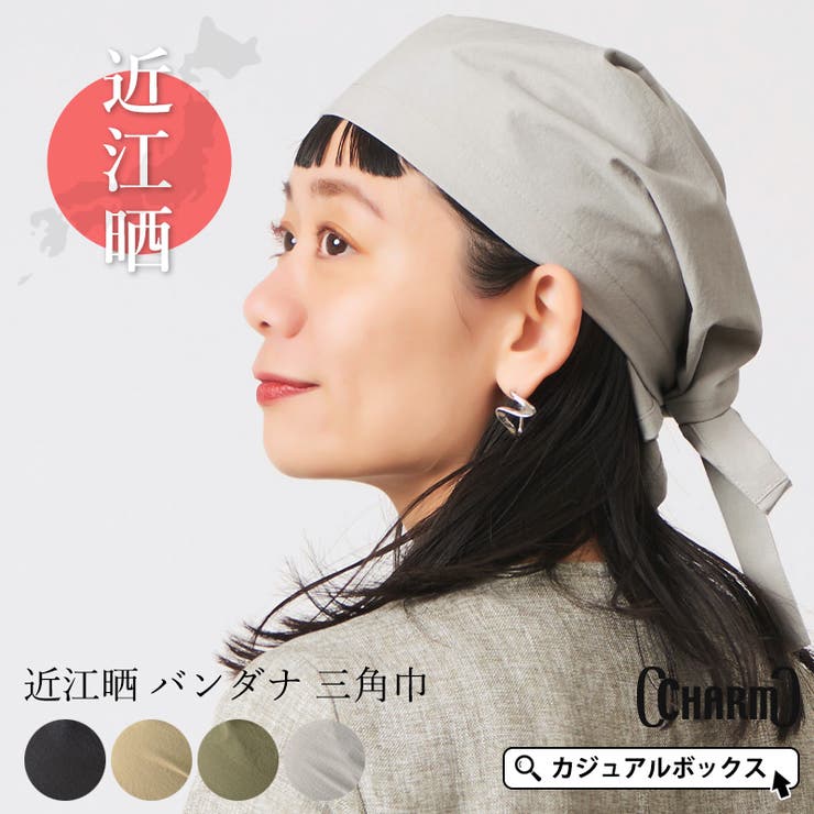 ゆるい帽子CasualBoxレディース CHARM 日本製 近江晒 バンダナ 三角巾 | メンズ レディース オールシーズン 春 夏 春夏 春用 夏用 コットン...