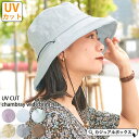 ゆるい帽子CasualBoxレディース UVカット シャンブレー つば広ハット | レディース 春 夏 春夏 春用 夏用 帽子 ハット 日よけ帽子 日除け帽子 ...