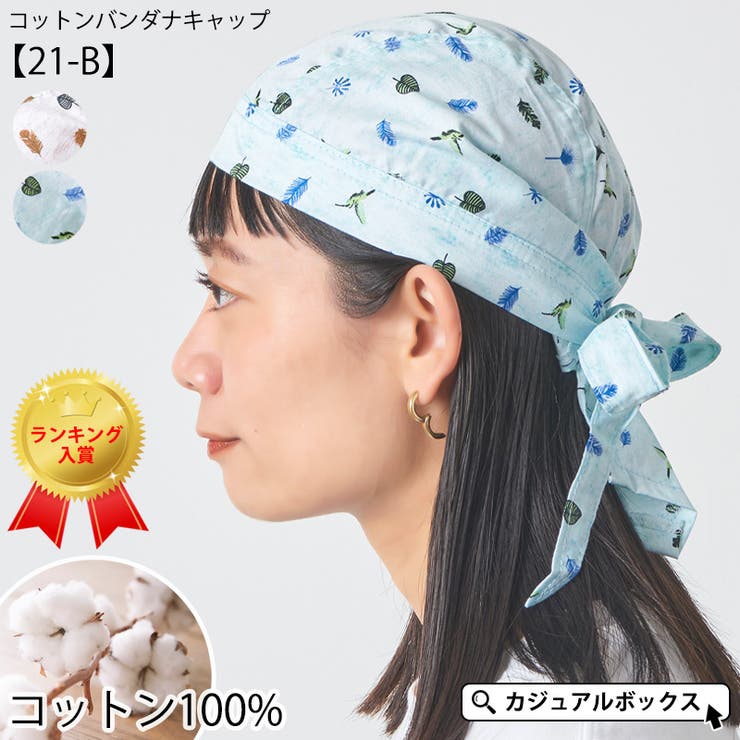 ゆるい帽子CasualBoxレディース コットン バンダナキャップ (21-B) | メンズ レディース 春 夏 春夏 春用 夏用 綿100% 青 バンダナ バ...