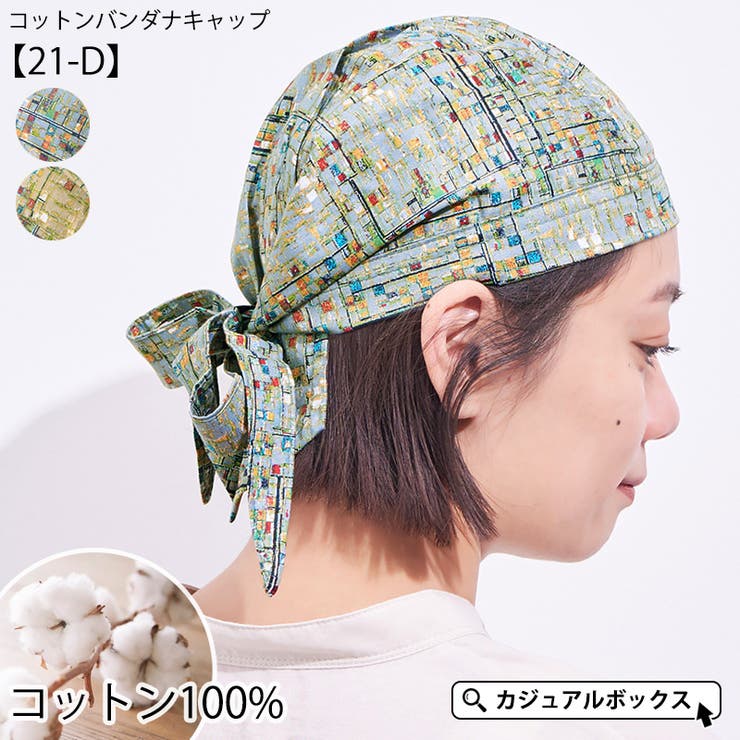 ゆるい帽子CasualBoxレディース コットン バンダナキャップ (21-D) | メンズ レディース 春 夏 春夏 春用 夏用 綿100% 灰色 バンダナ ...